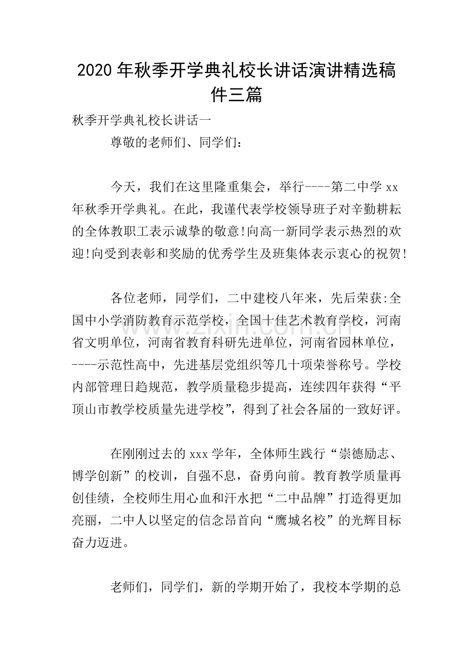 2020年秋季开学典礼校长讲话演讲稿件三篇.doc_第1页