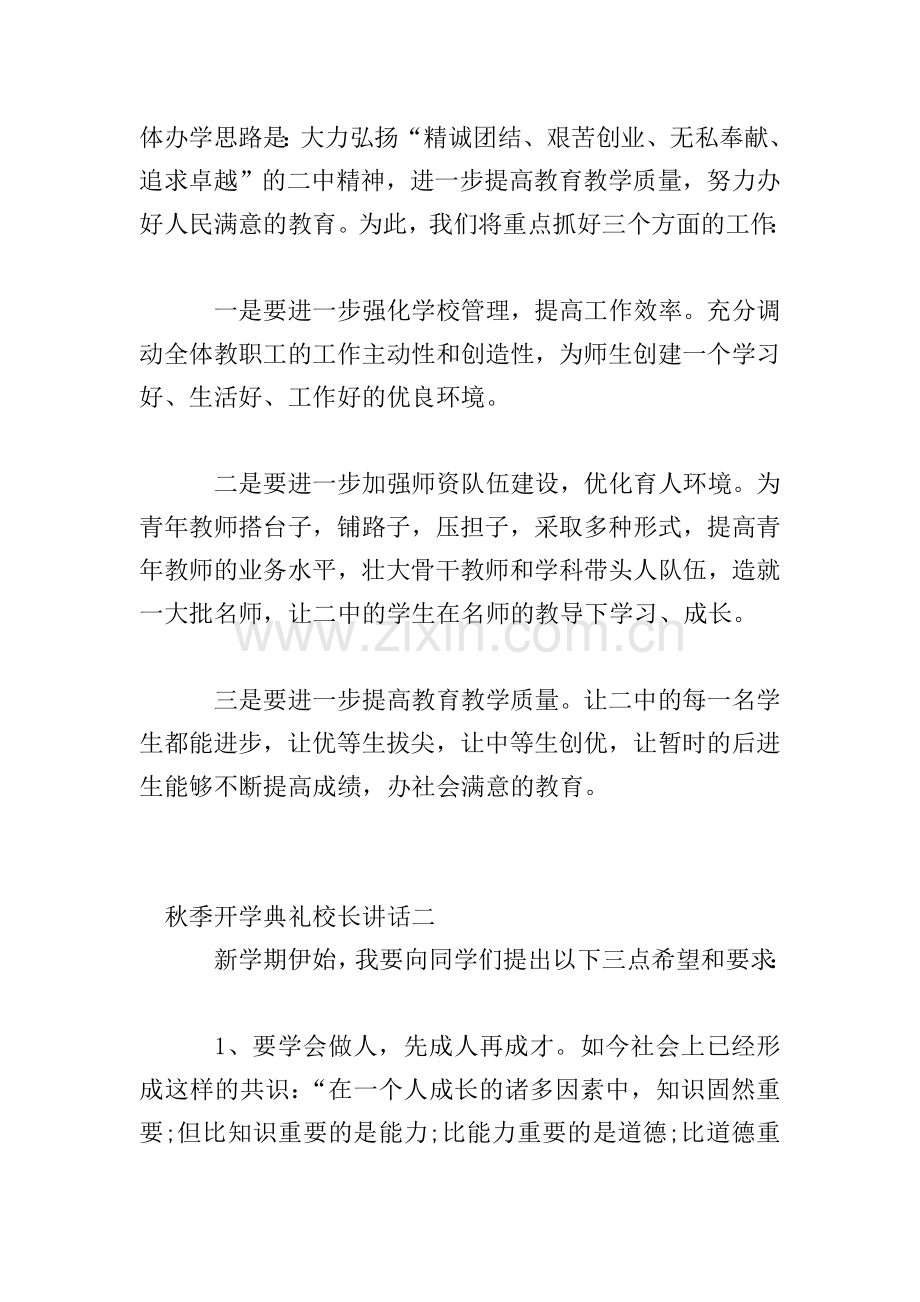 2020年秋季开学典礼校长讲话演讲稿件三篇.doc_第2页