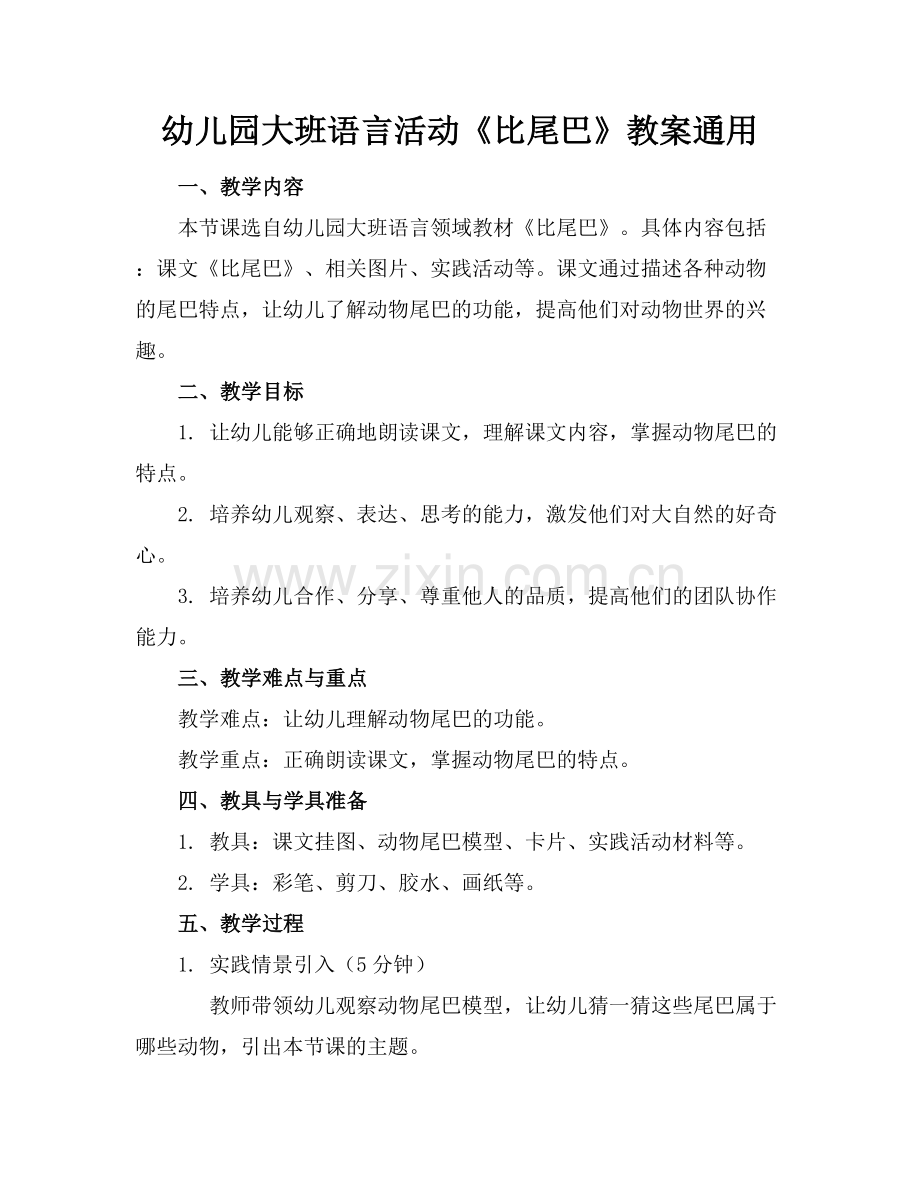 幼儿园大班语言活动《比尾巴》教案通用范例x.docx_第1页
