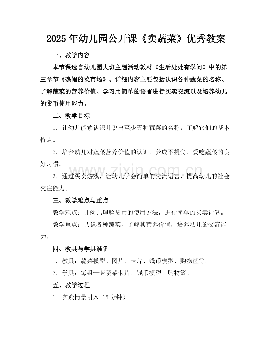 2025年幼儿园公开课《卖蔬菜》优秀教案范例x.doc_第1页