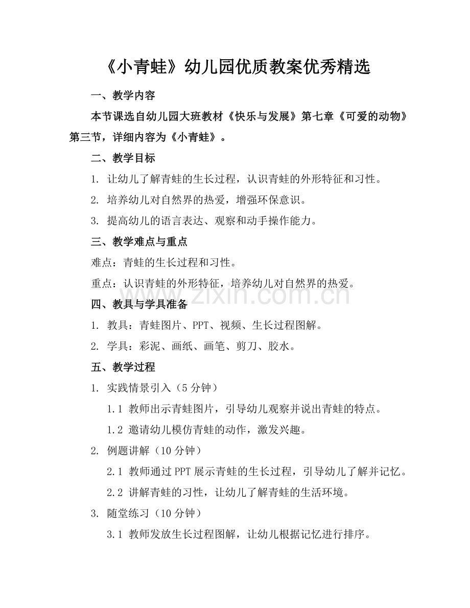 《小青蛙》幼儿园优质教案优秀范例x.doc_第1页
