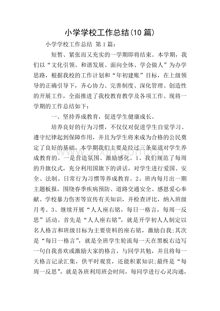 小学学校工作总结(10篇).doc_第1页