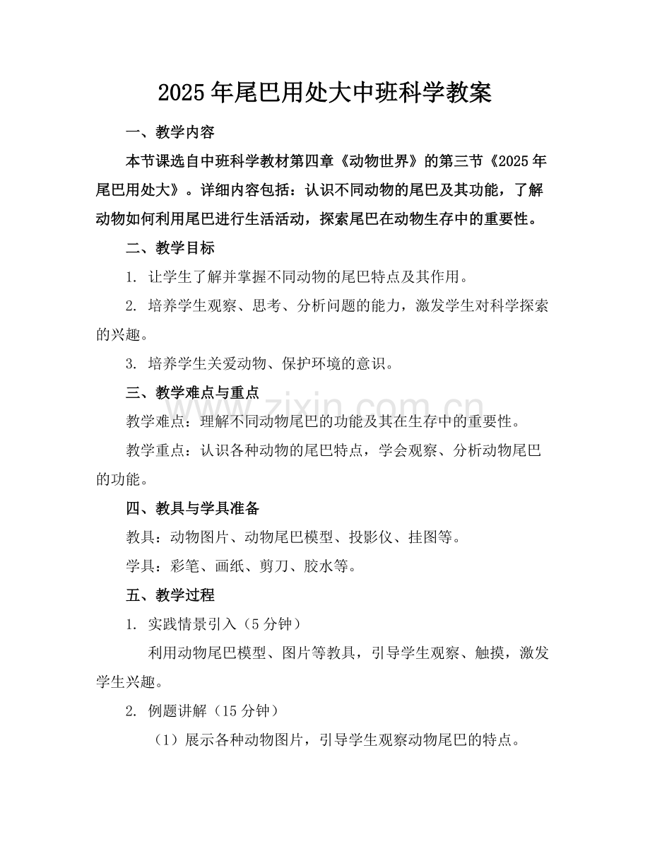 2025年尾巴用处大中班科学教案范例x.doc_第1页