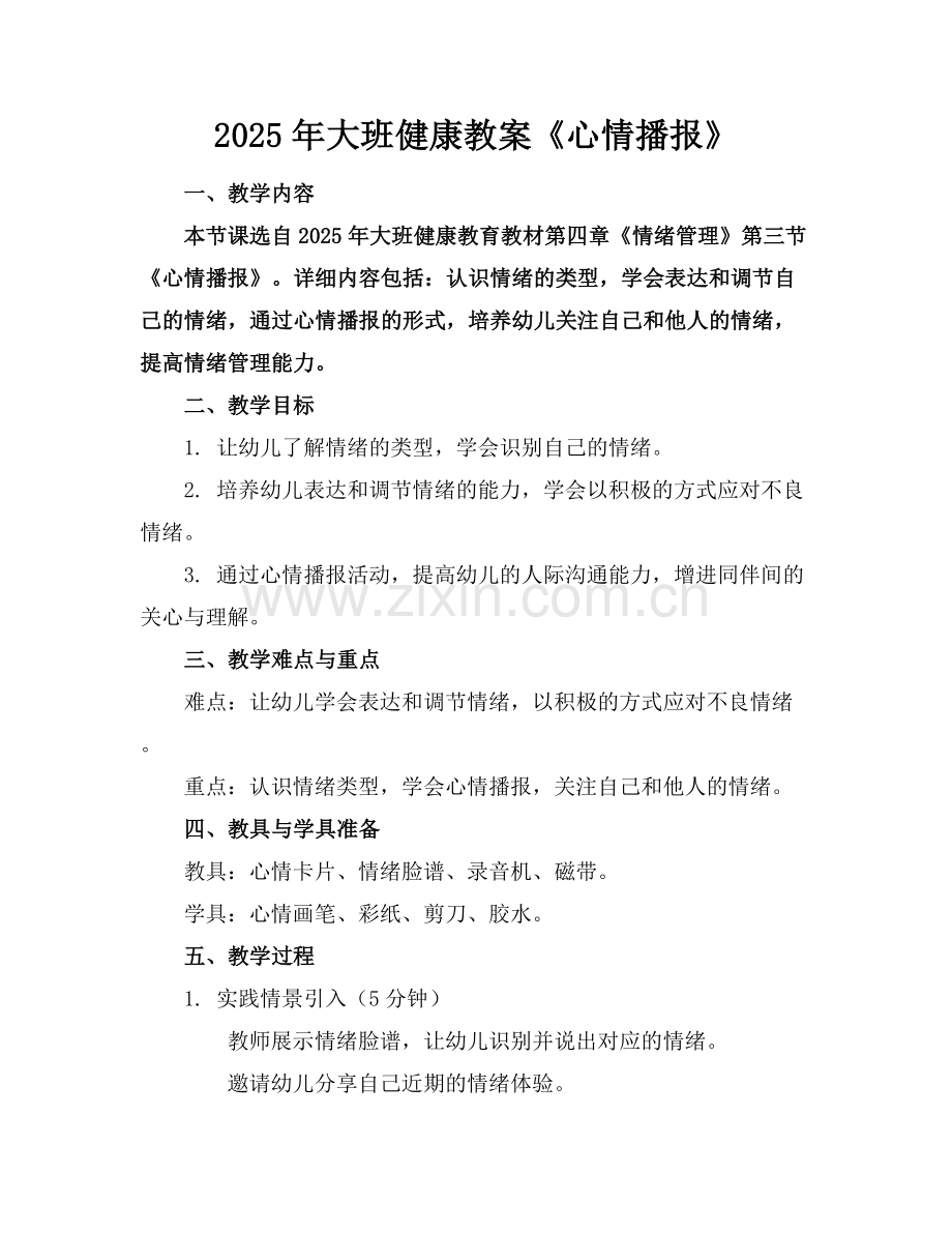 2025年大班健康教案《心情播报》范例x.docx_第1页