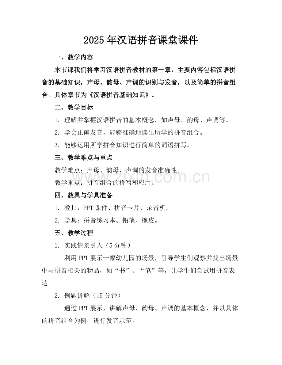 2025年汉语拼音课堂课件范例x.doc_第1页