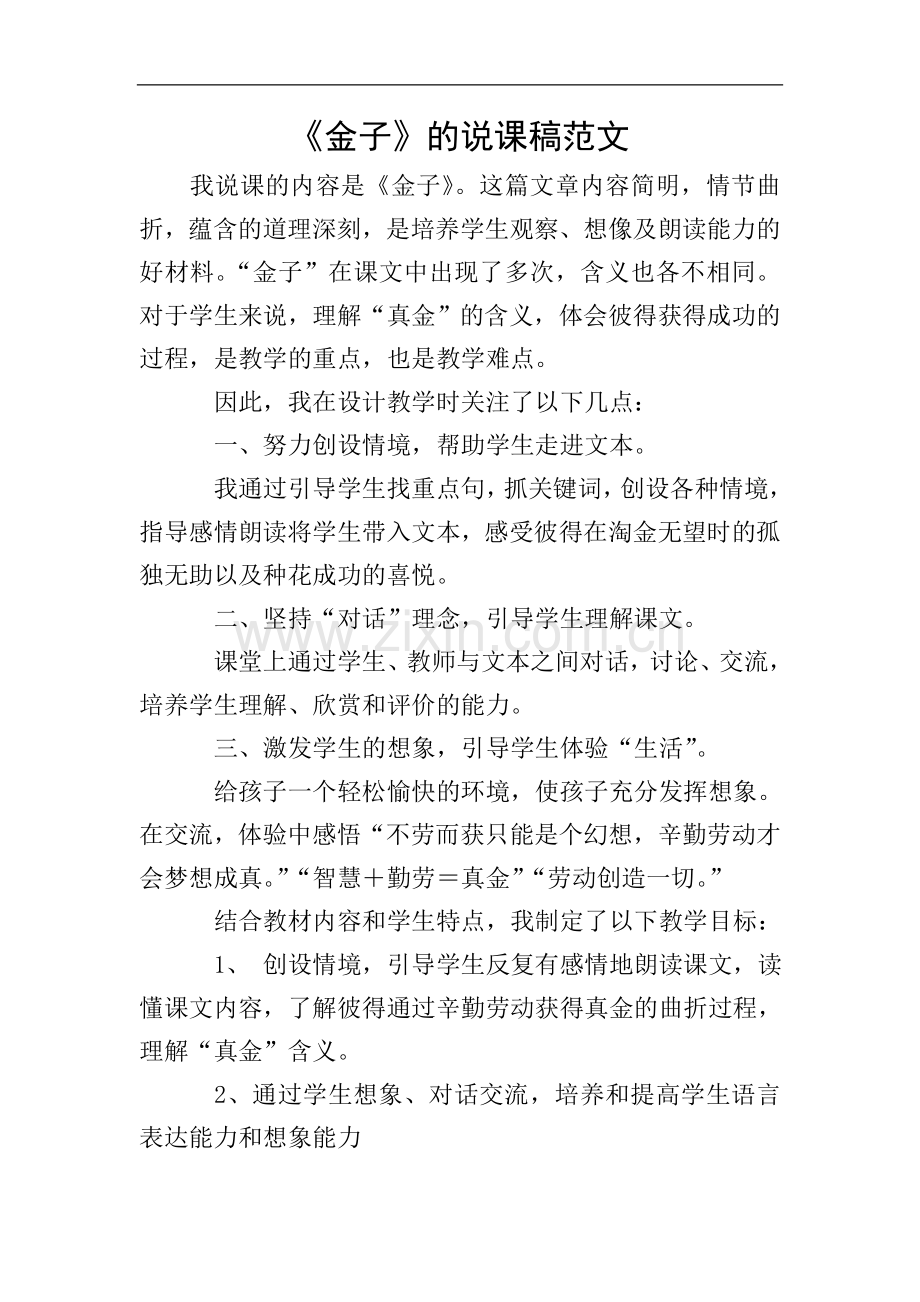 《金子》的说课稿范文.doc_第1页