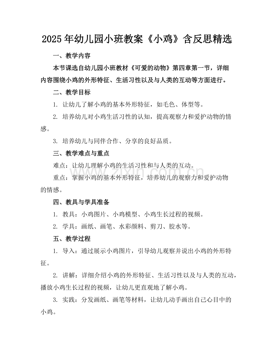 2025年幼儿园小班教案《小鸡》含反思范例x.doc_第1页