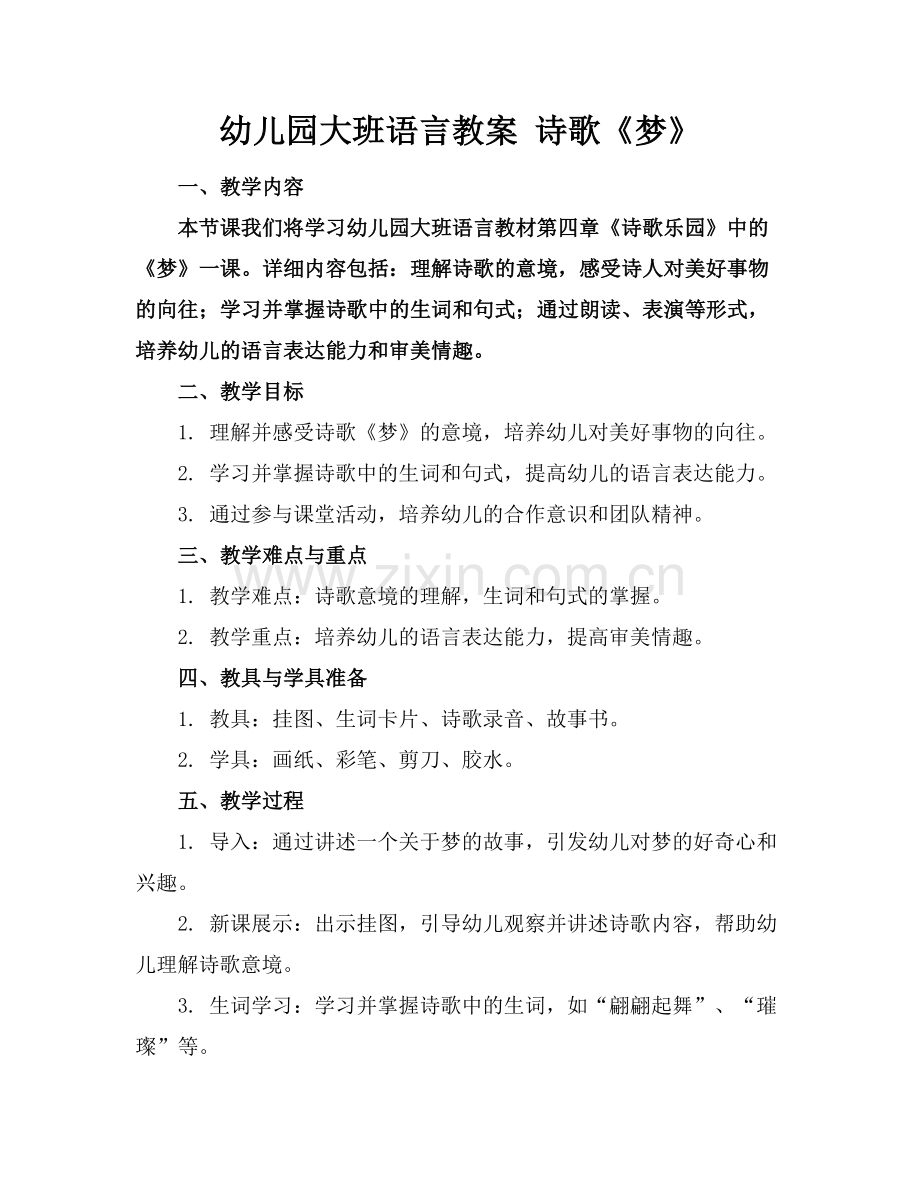 幼儿园大班语言教案 诗歌《梦》(1)范例x.doc_第1页