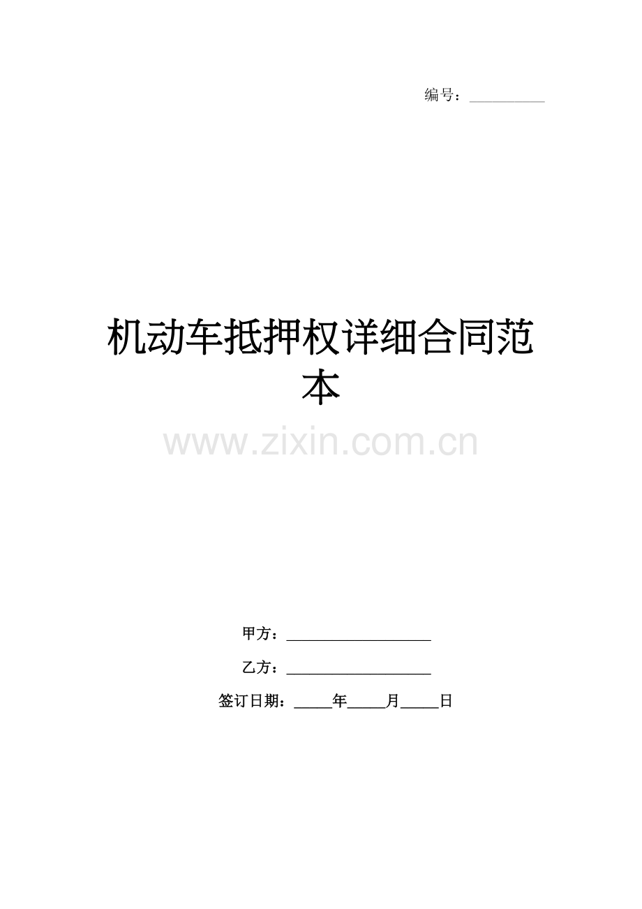 机动车抵押权详细合同范本-1范例x.docx_第1页