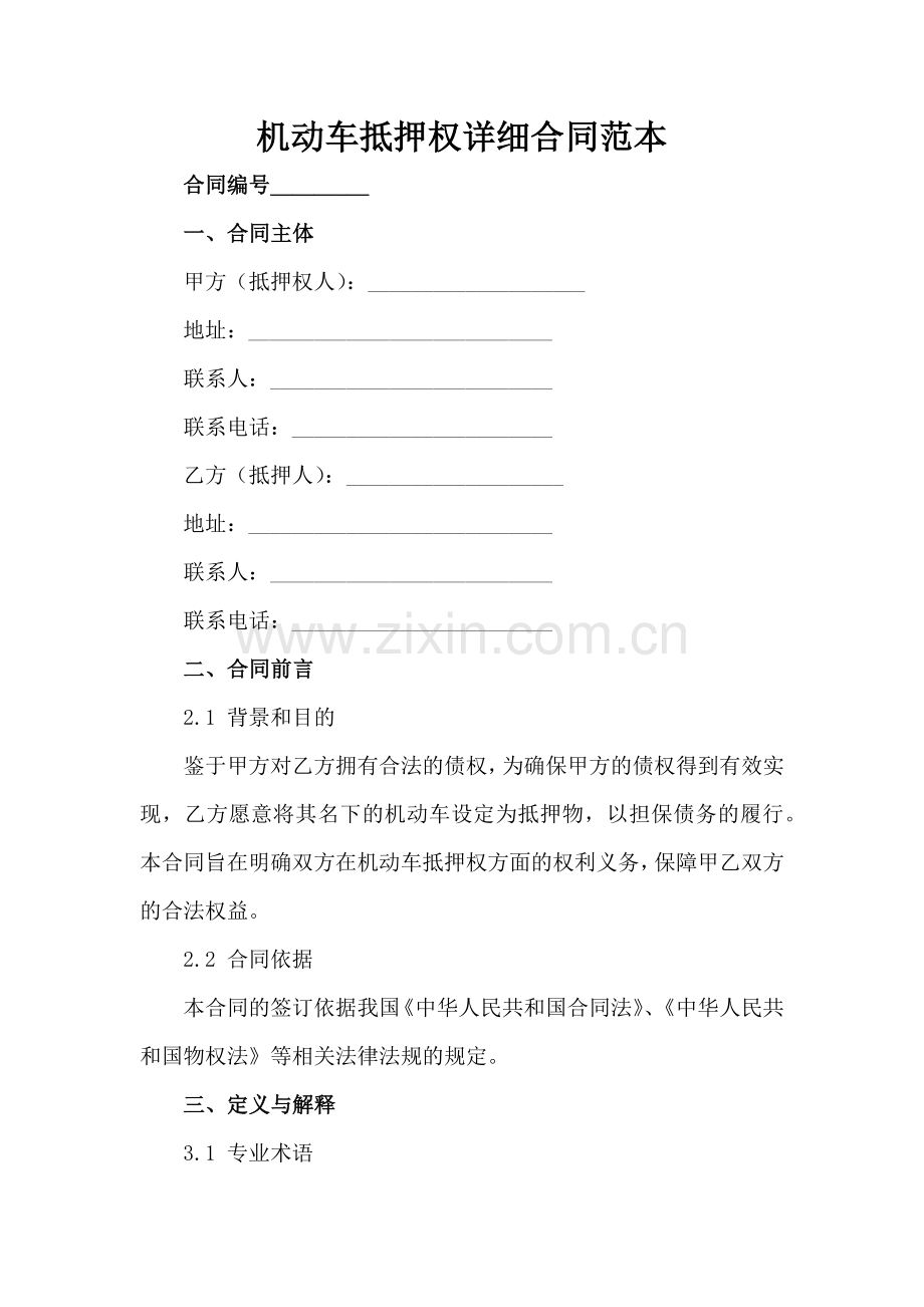 机动车抵押权详细合同范本-1范例x.docx_第2页