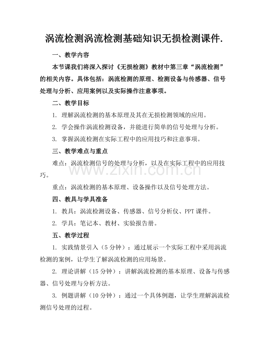 涡流检测涡流检测基础知识无损检测课件.范例x.docx_第1页