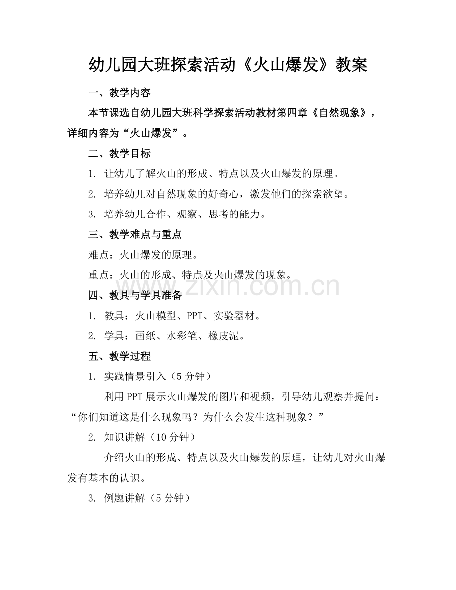 幼儿园大班探索活动《火山爆发》教案范例x.doc_第1页