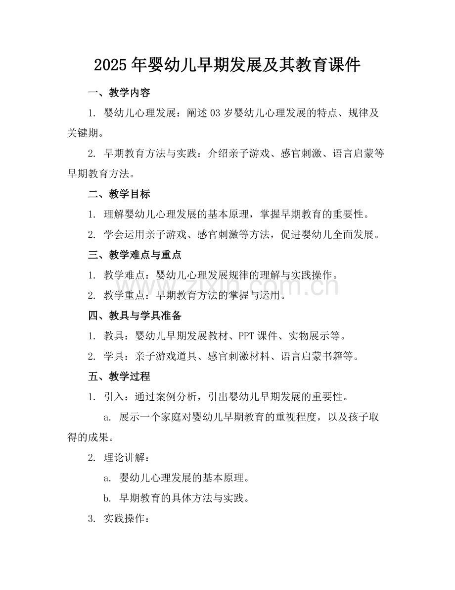 2025年婴幼儿早期发展及其教育课件范例x.docx_第1页