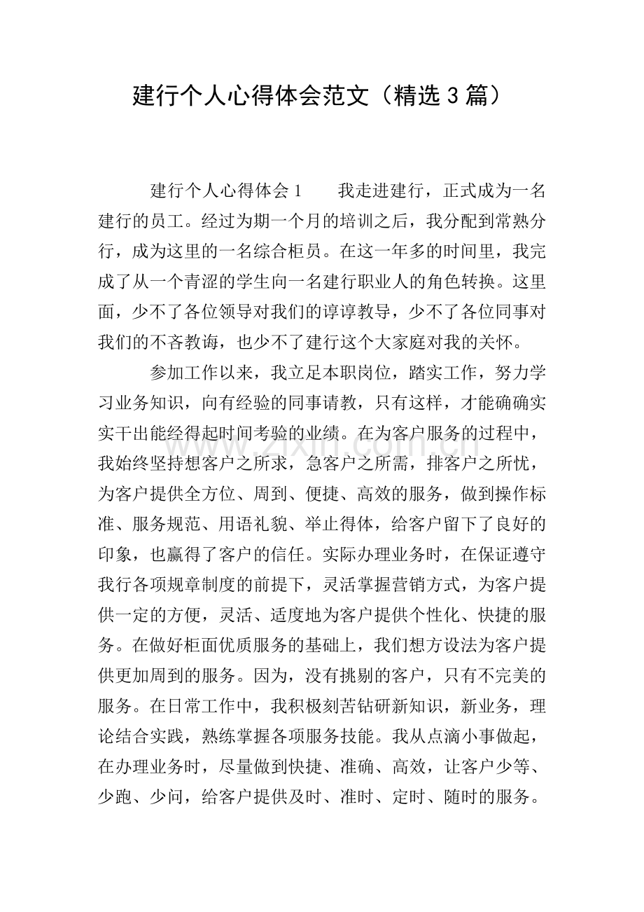 建行个人心得体会范文(3篇).doc_第1页