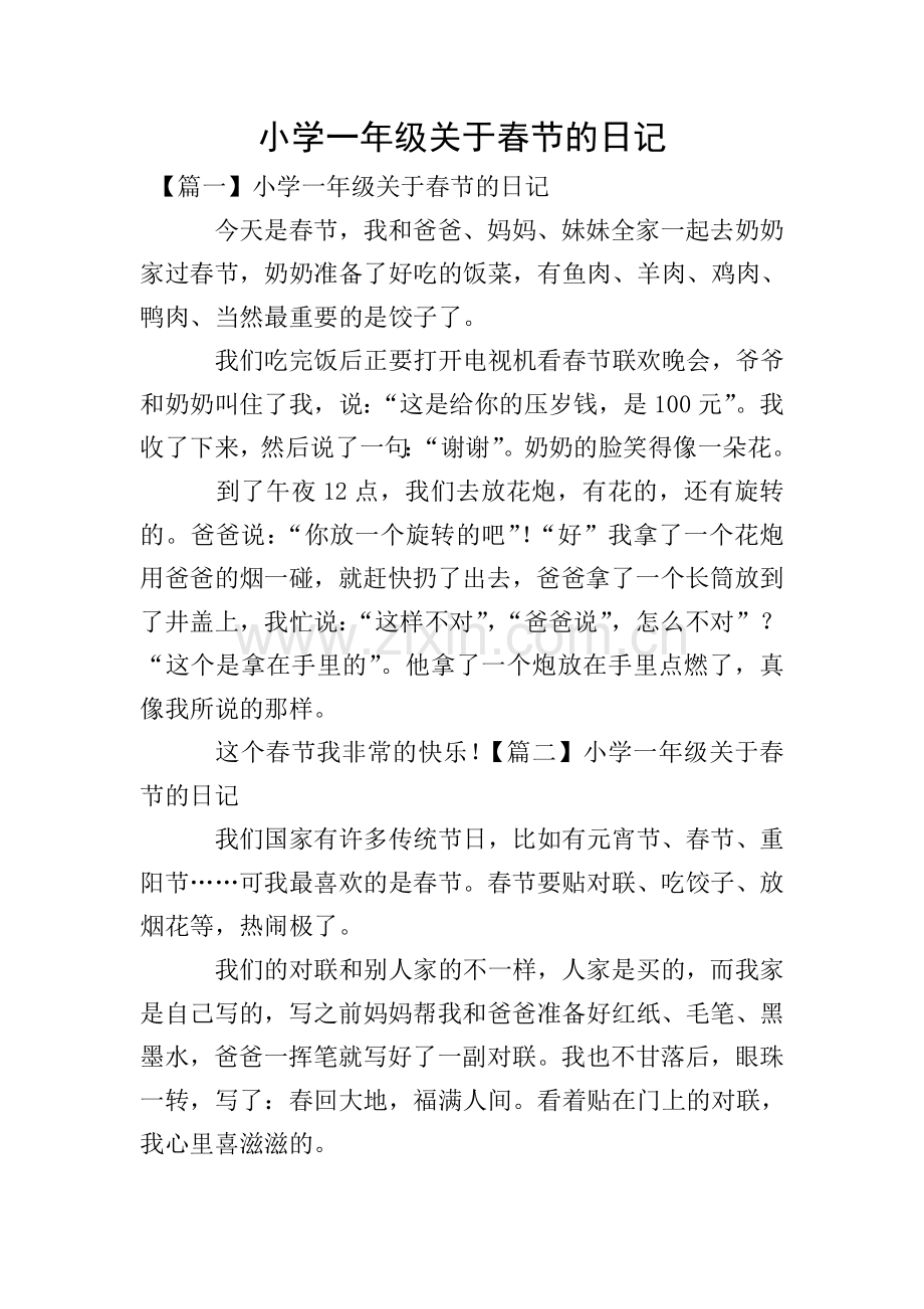 小学一年级关于春节的日记.doc_第1页