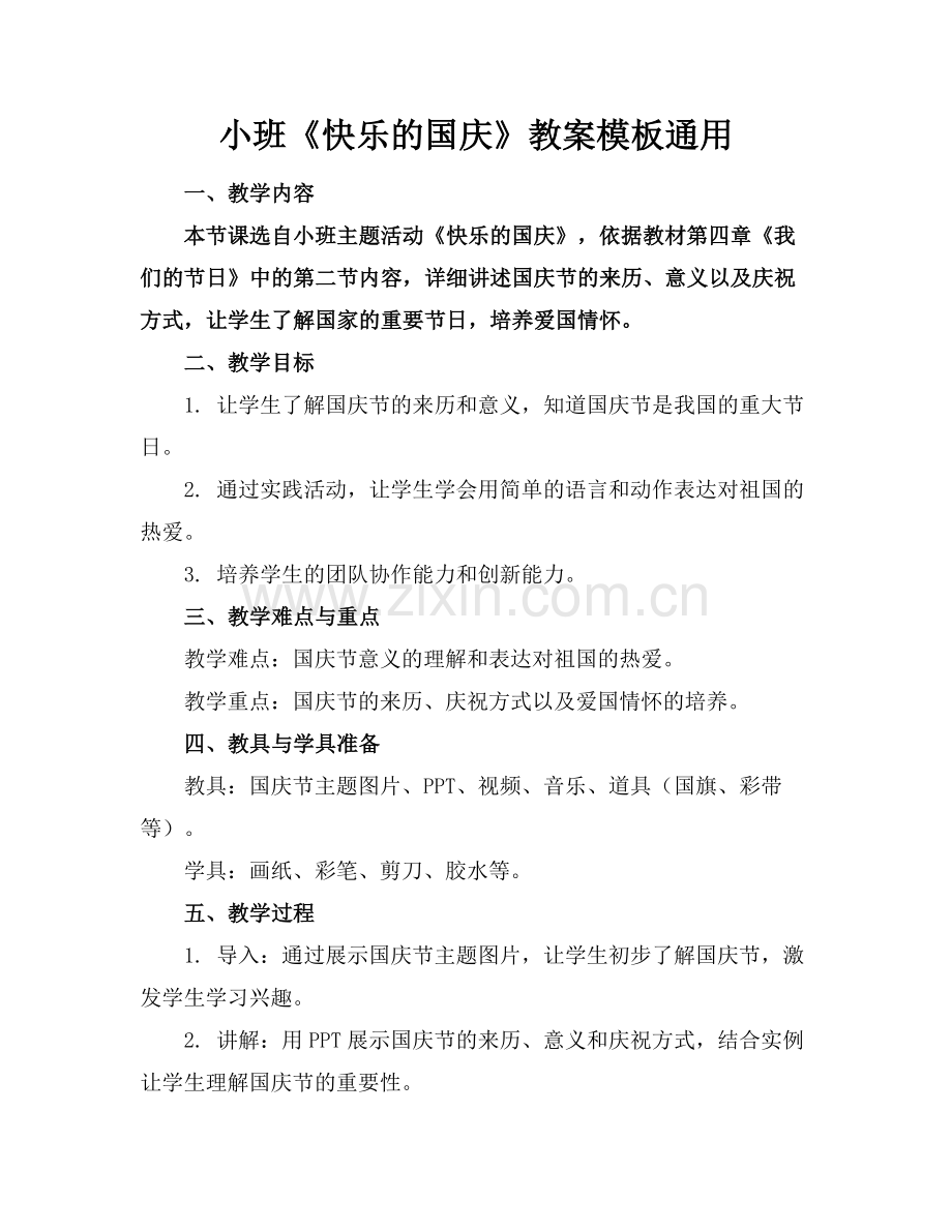 小班《快乐的国庆》教案模板通用(2)范例x.doc_第1页