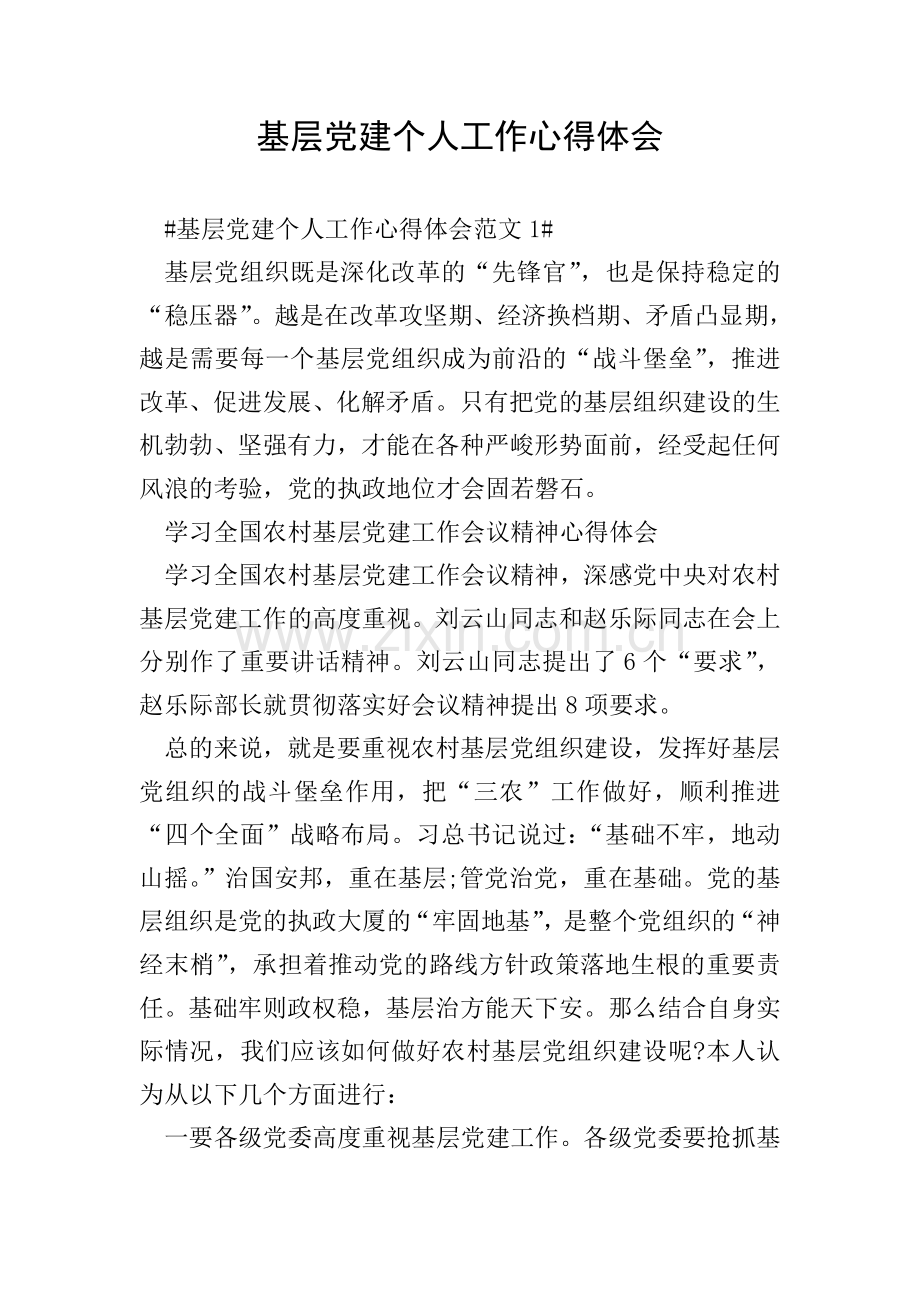 基层党建个人工作心得体会.doc_第1页