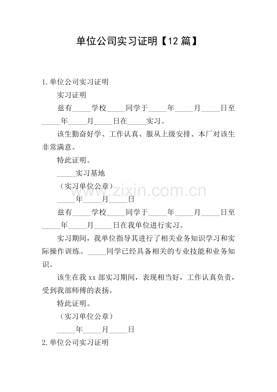 单位公司实习证明【12篇】.doc_第1页