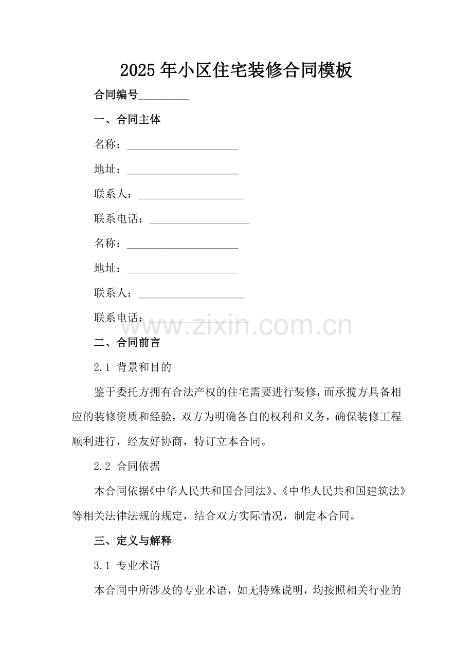 2025年小区住宅装修合同模板范例x.docx_第2页