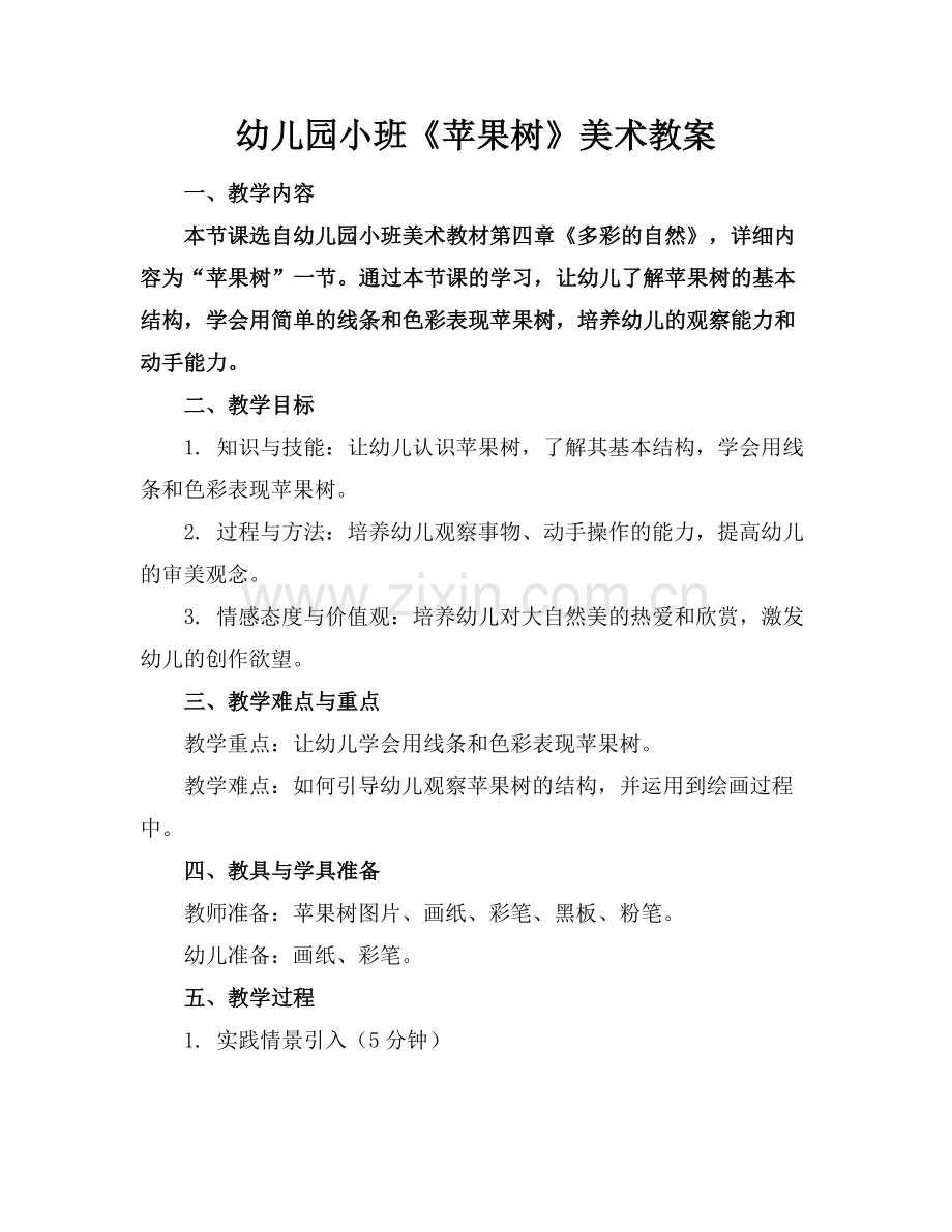 幼儿园小班《苹果树》美术教案范例x.doc_第1页
