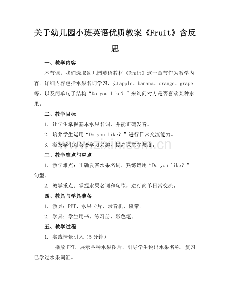 关于幼儿园小班英语优质教案《Fruit》含反思范例x.docx_第1页