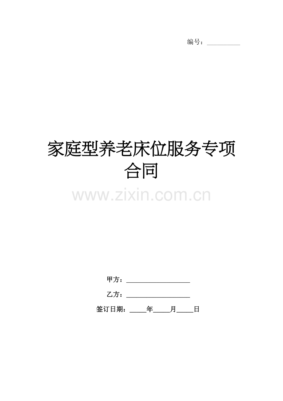 家庭型养老床位服务专项合同范例x.docx_第1页