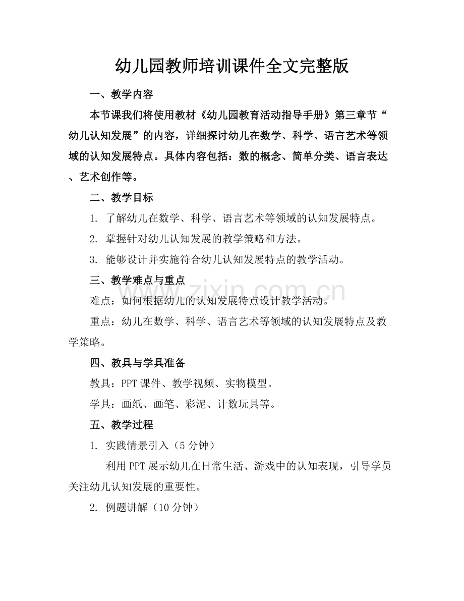 幼儿园教师培训课件全文范例x.docx_第1页