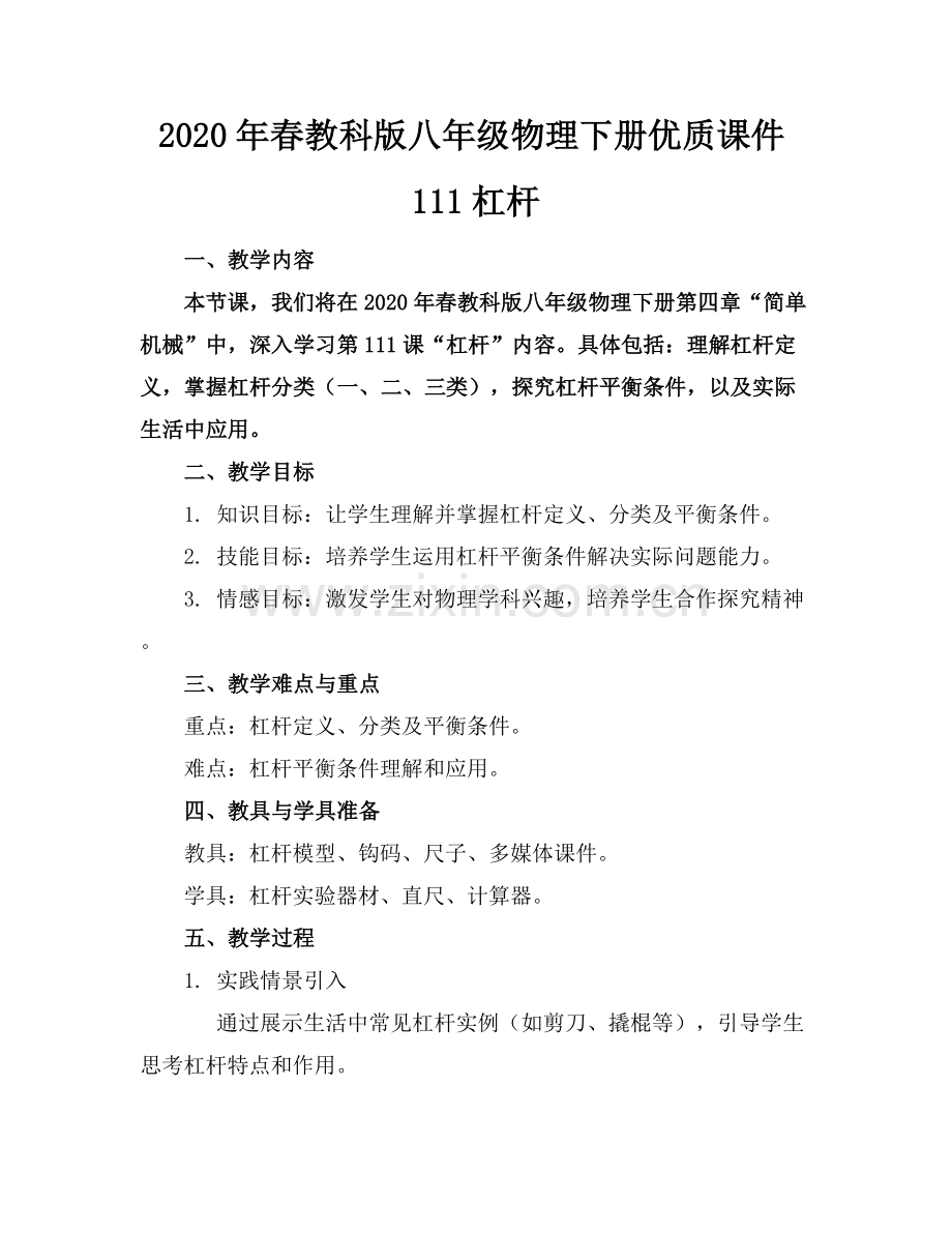 2020年春教科版八年级物理下册优质课件111杠杆范例x.docx_第1页
