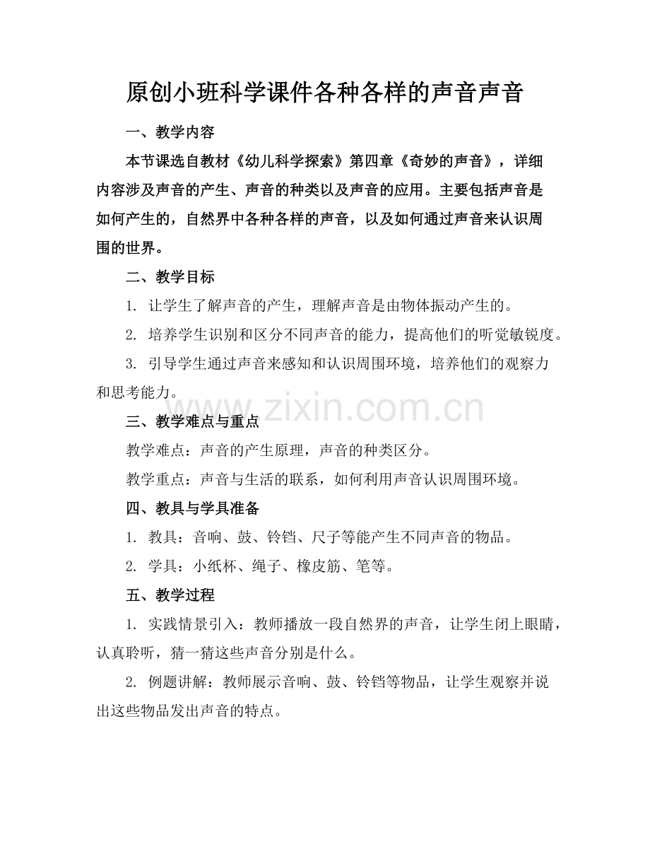 原创小班科学课件各种各样的声音声音范例x.doc_第1页