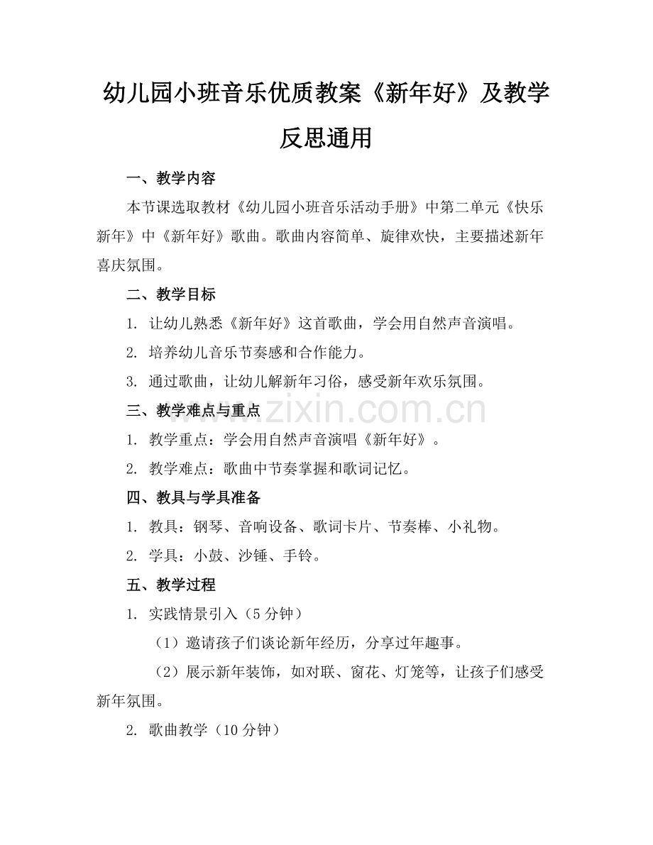 幼儿园小班音乐优质教案《新年好》及教学反思通用范例x.docx_第1页