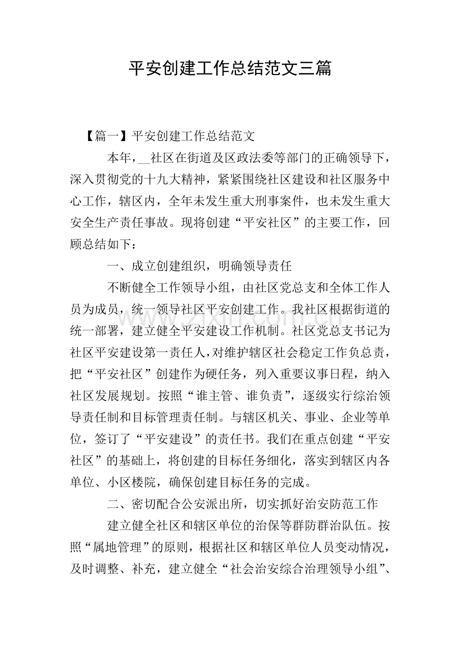 平安创建工作总结范文三篇.doc_第1页