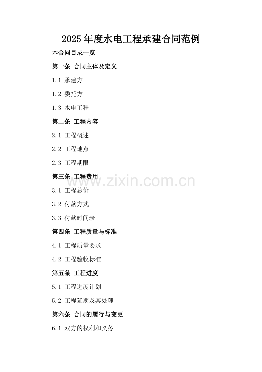 2025年度水电工程承建合同范例范例x.docx_第2页