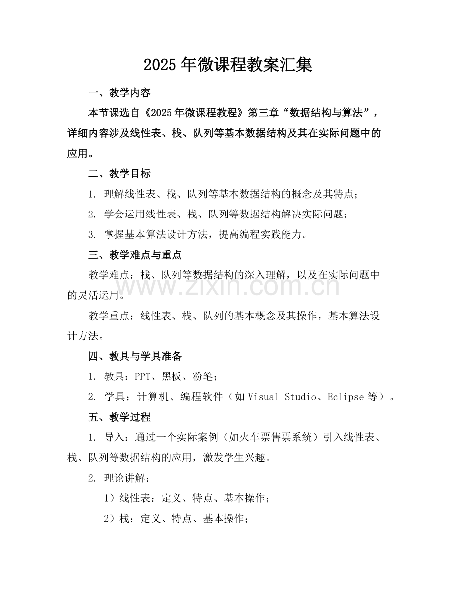2025年微课程教案汇集范例x.doc_第1页