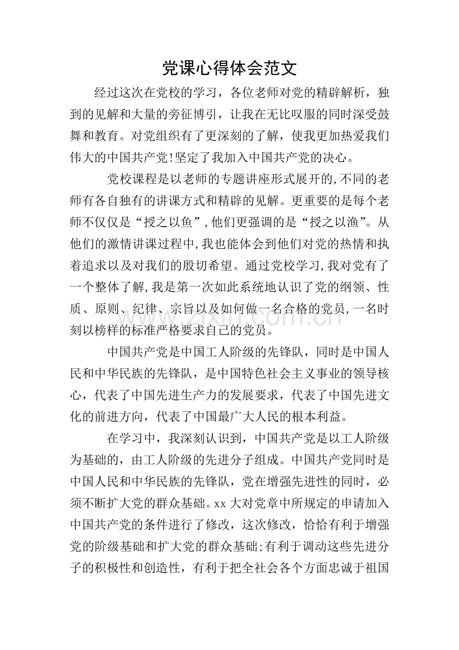 党课心得体会范文.doc_第1页