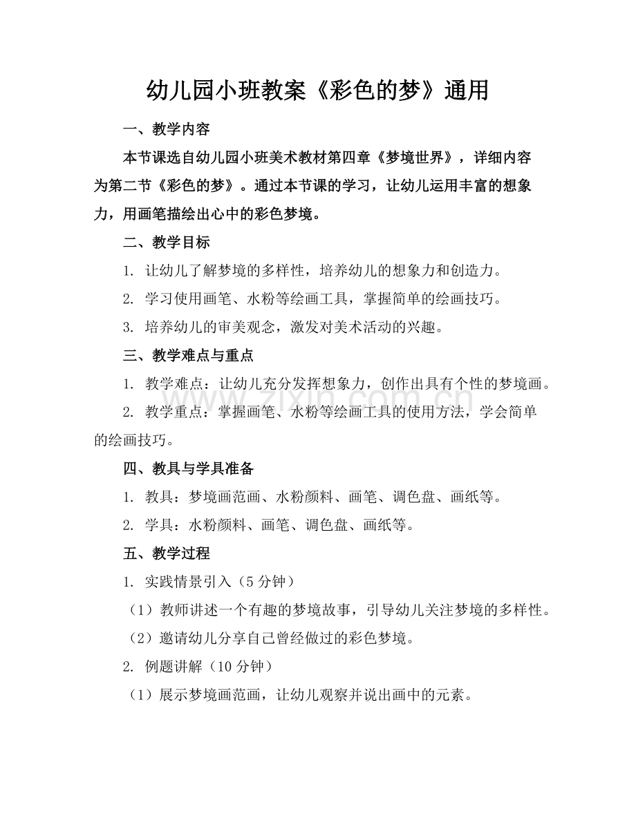 幼儿园小班教案《彩色的梦》通用(2)范例x.doc_第1页