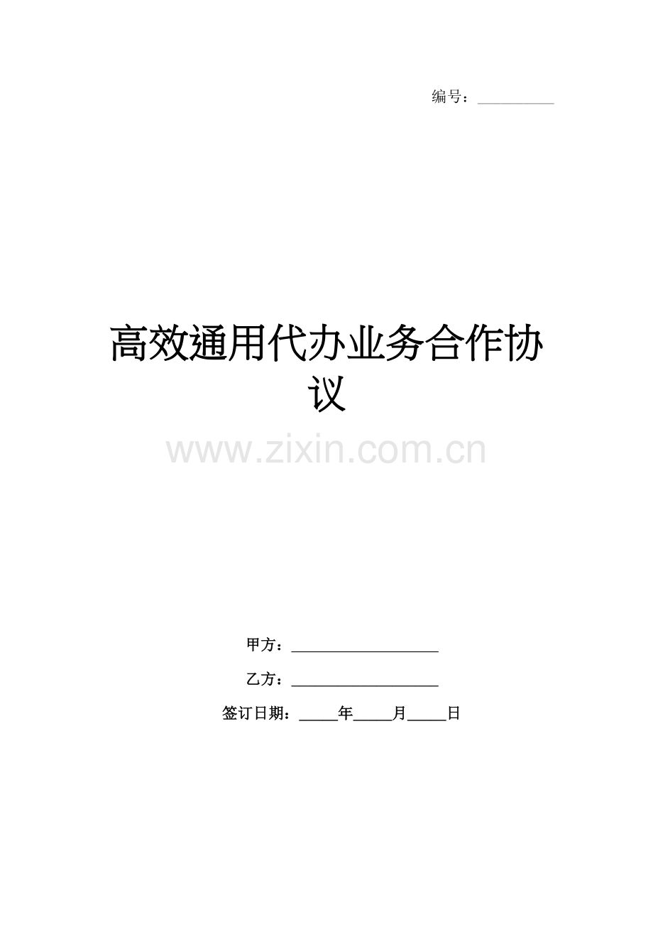 高效通用代办业务合作协议范例x.docx_第1页