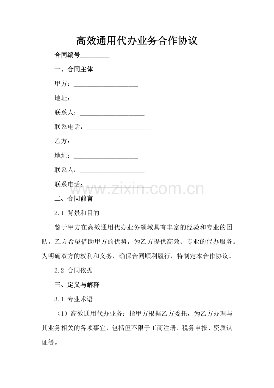 高效通用代办业务合作协议范例x.docx_第2页