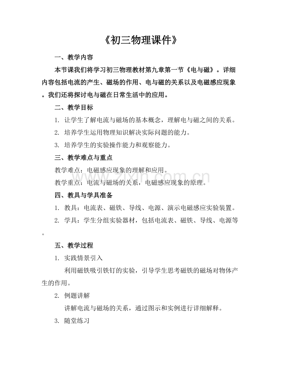 《初三物理课件》范例x.docx_第1页