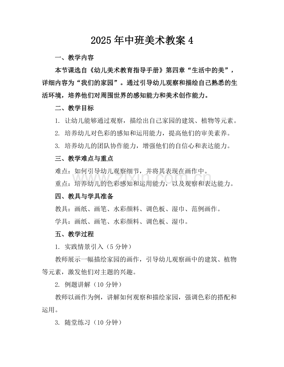 2025年中班美术教案4范例x.doc_第1页