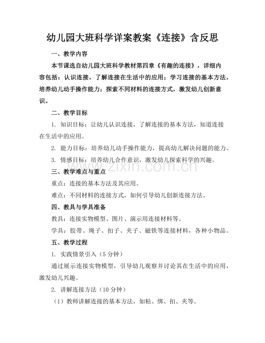 幼儿园大班科学详案教案《连接》含反思范例x.doc_第1页