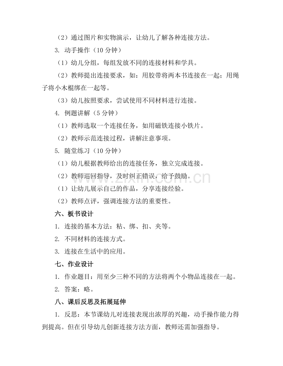 幼儿园大班科学详案教案《连接》含反思范例x.doc_第2页