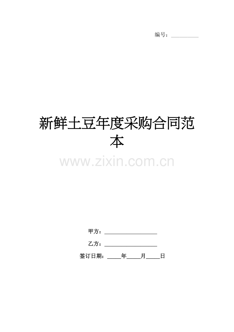 新鲜土豆年度采购合同范本-1范例x.docx_第1页