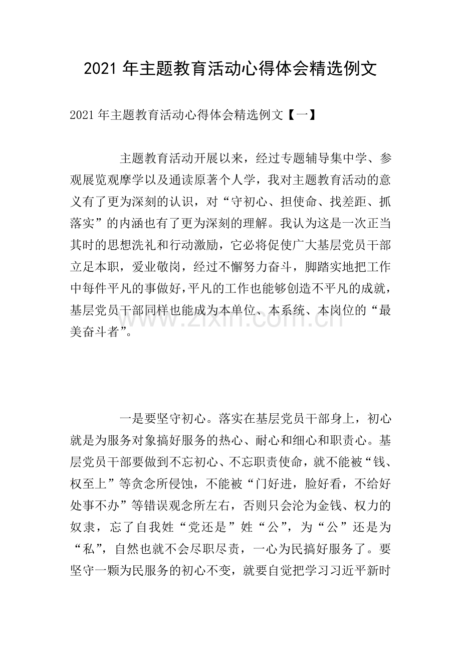 2021年主题教育活动心得体会例文.doc_第1页