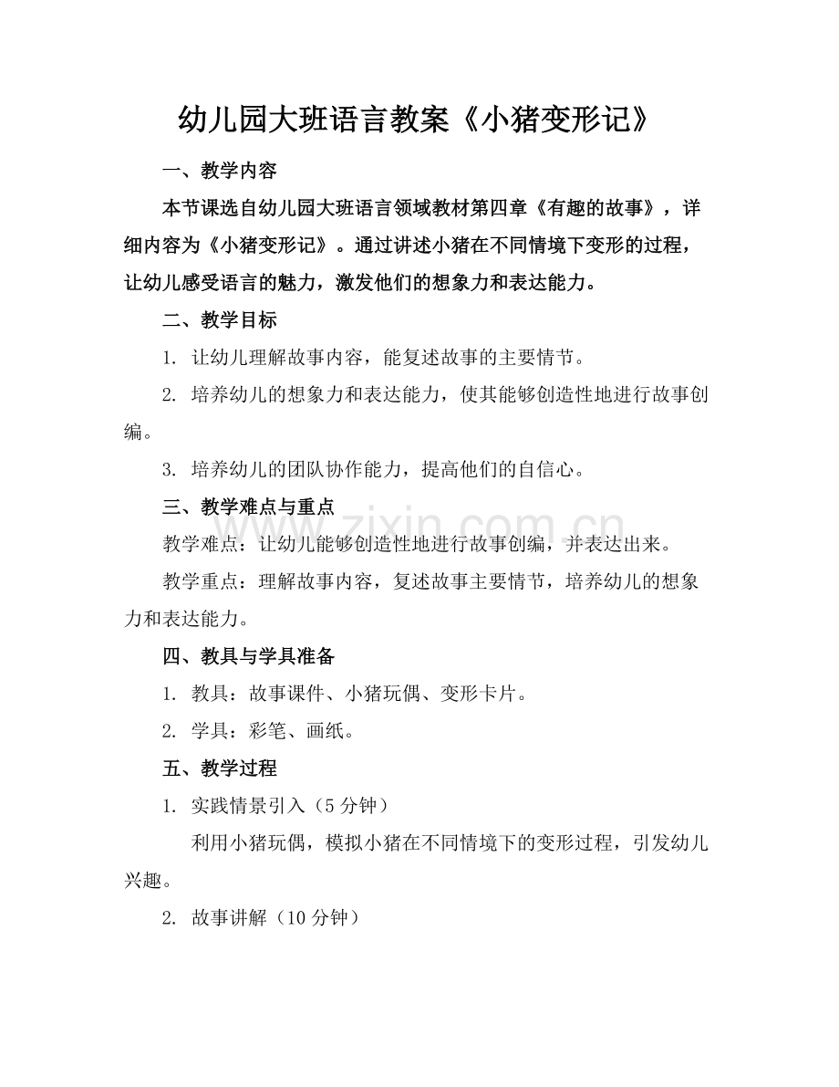 幼儿园大班语言教案《小猪变形记》范例x.doc_第1页