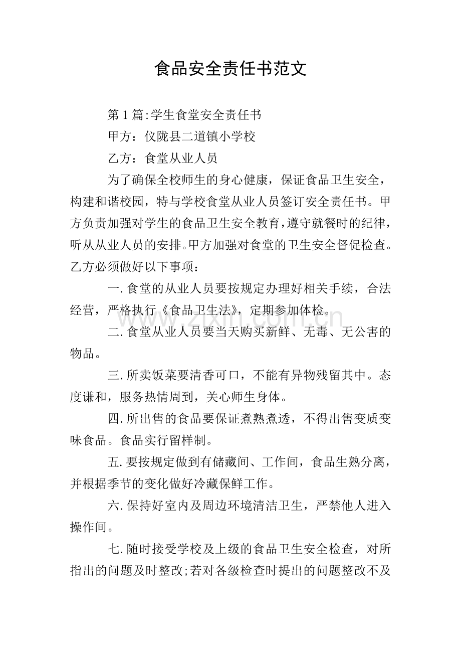 食品安全责任书范文.doc_第1页