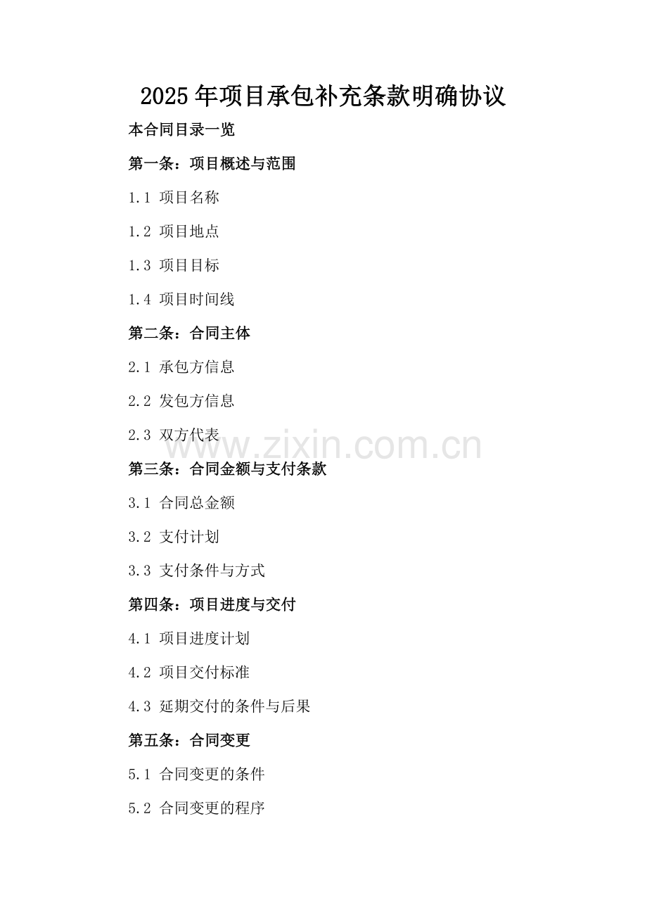 2025年项目承包补充条款明确协议范例x.docx_第2页