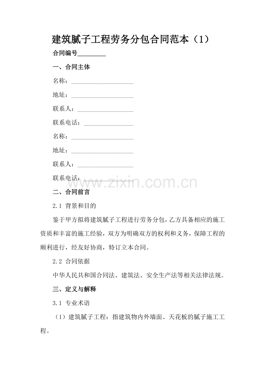 建筑腻子工程劳务分包合同范本（1）范例x.docx_第2页