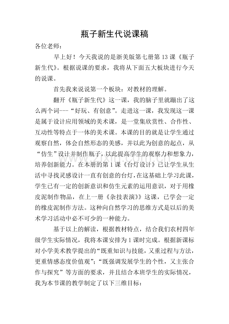 瓶子新生代说课稿.doc_第1页