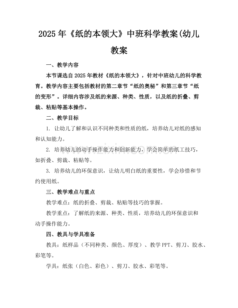 2025年《纸的本领大》中班科学教案(幼儿教案范例x.doc_第1页