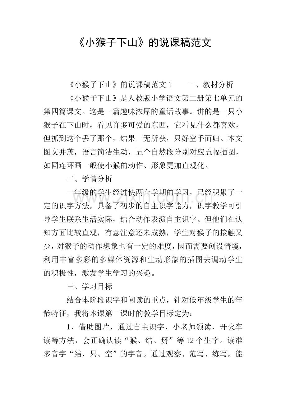 《小猴子下山》的说课稿范文.doc_第1页